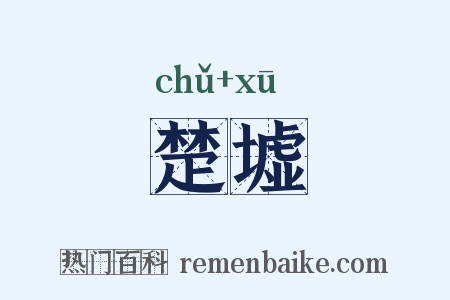 楚墟是什么意思的图片